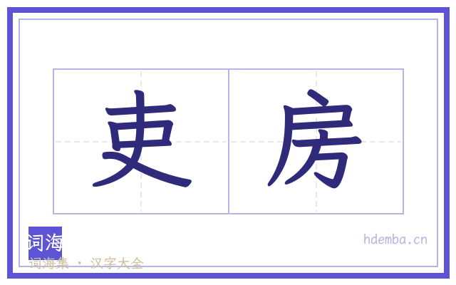 吏房的书法字
