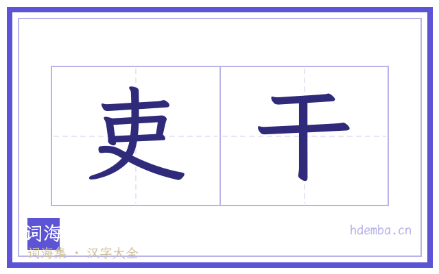 吏干的书法字