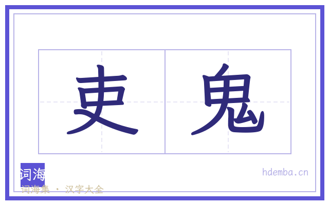 吏鬼的书法字