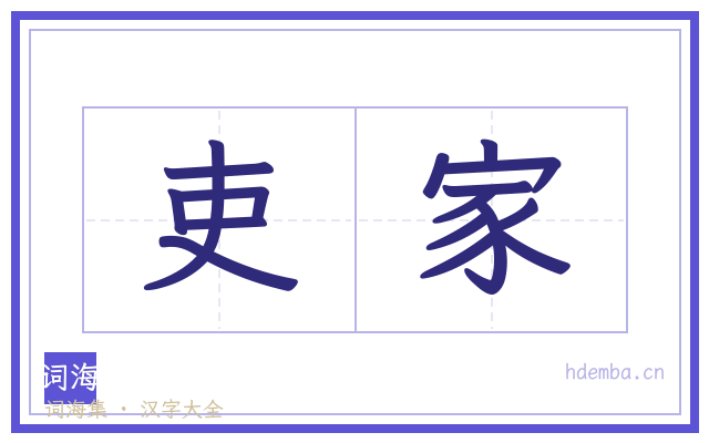 吏家的书法字