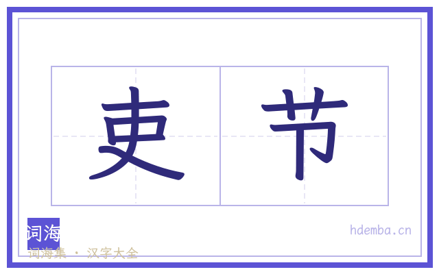 吏节的书法字
