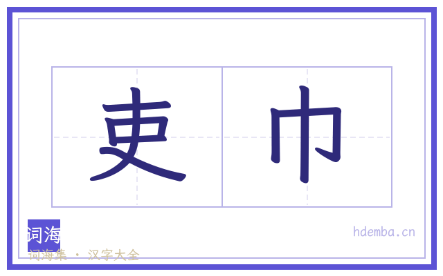 吏巾的书法字