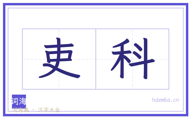 吏科的书法字