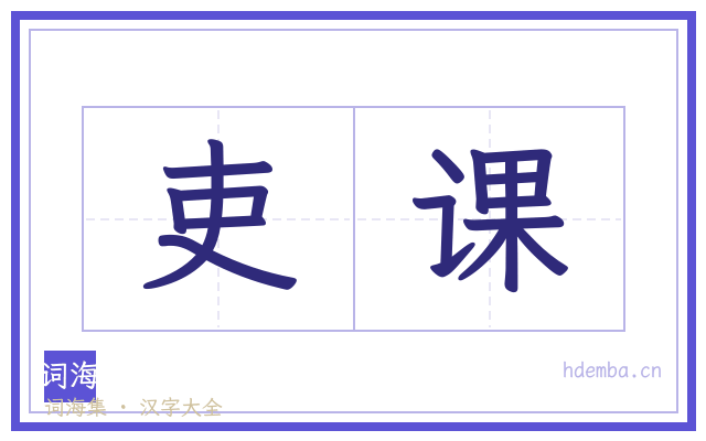 吏课的书法字
