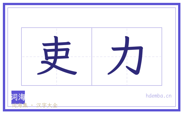 吏力的书法字