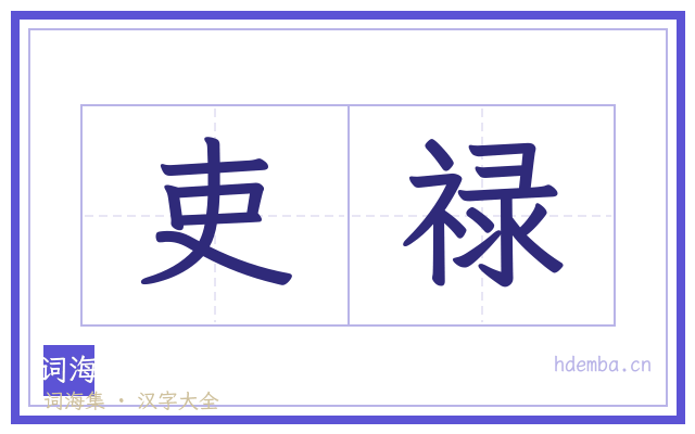 吏禄的书法字