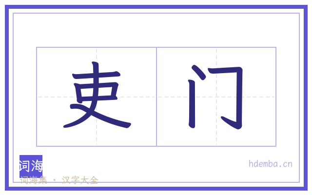 吏门的书法字