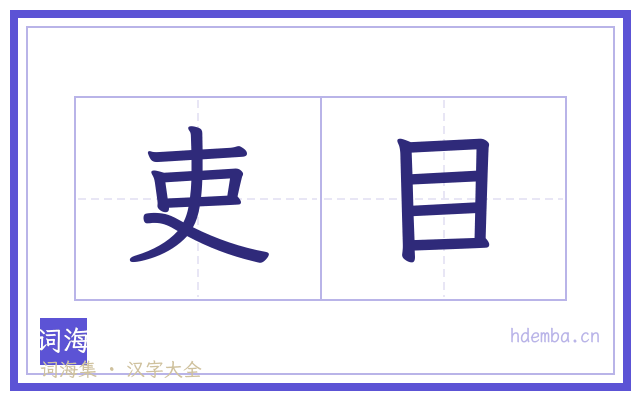 吏目的书法字