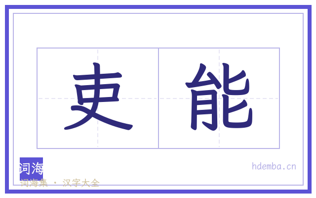 吏能的书法字