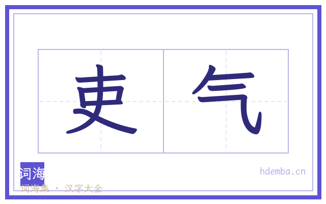 吏气的书法字