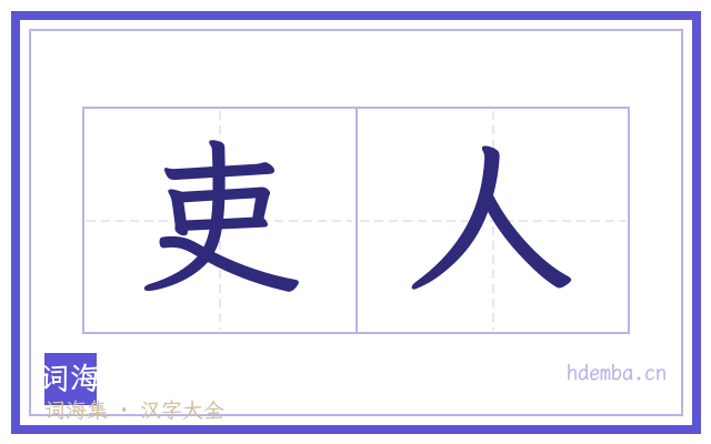 吏人的书法字