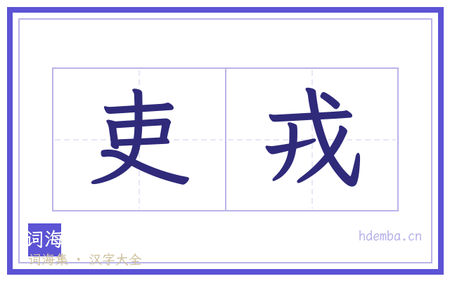 吏戎的书法字