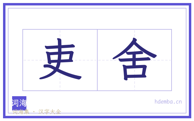 吏舍的书法字