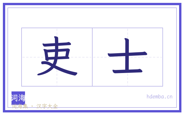 吏士的书法字