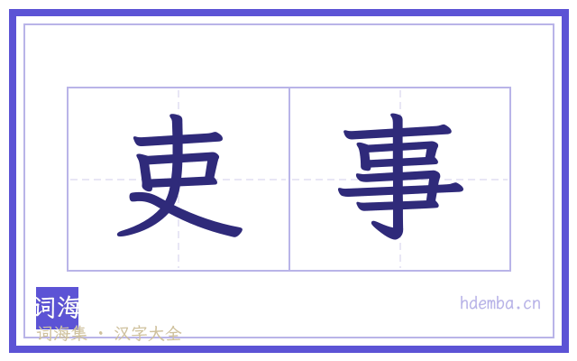 吏事的书法字