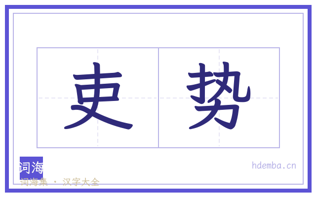 吏势的书法字