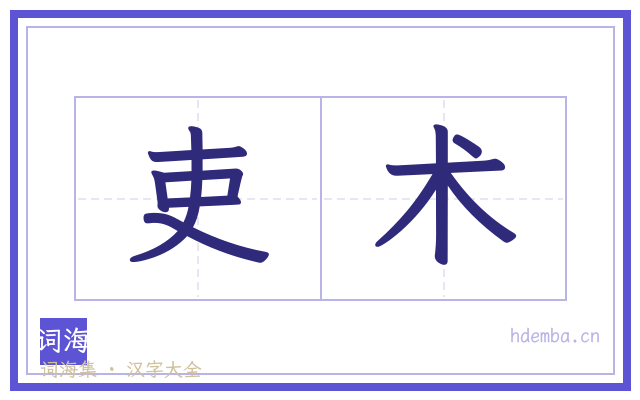 吏术的书法字