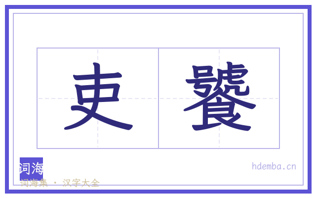吏饕的书法字