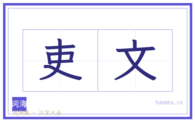 吏文的书法字