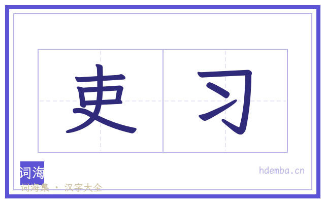 吏习的书法字