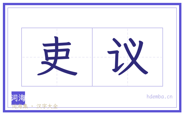 吏议的书法字