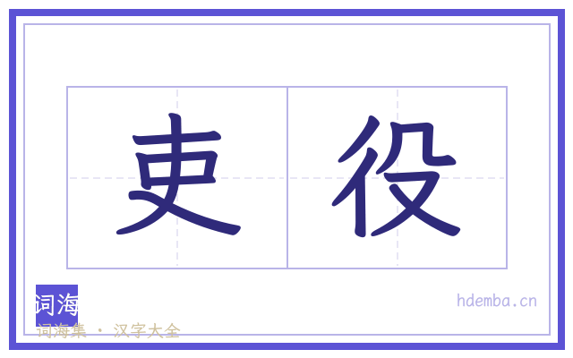 吏役的书法字