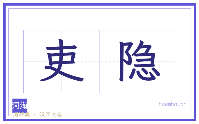 吏隐的书法字