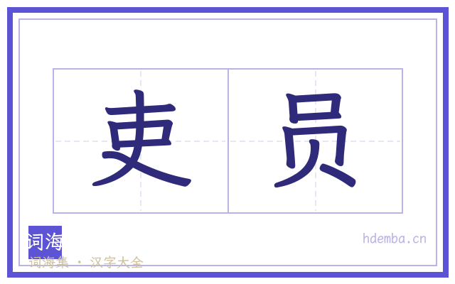 吏员的书法字