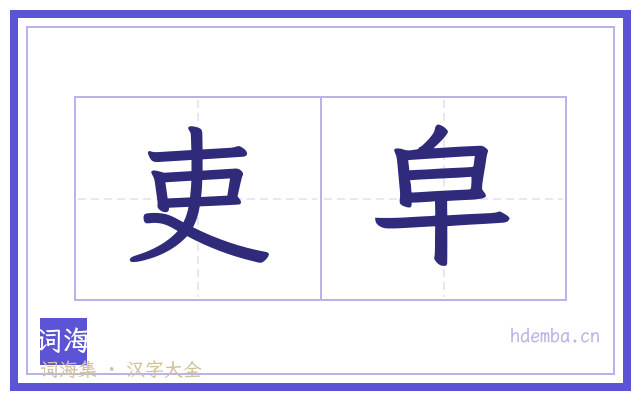 吏皁的书法字