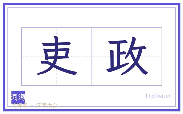 吏政的书法字
