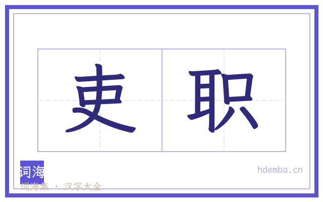 吏职的书法字