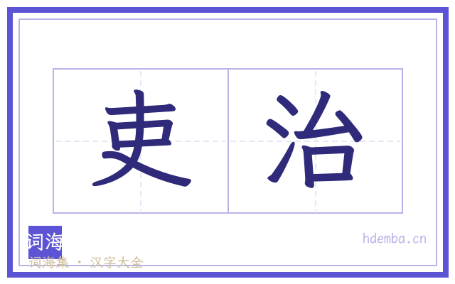 吏治的书法字