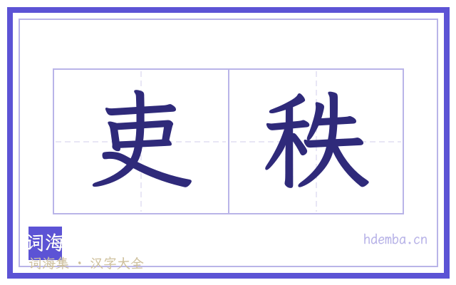 吏秩的书法字