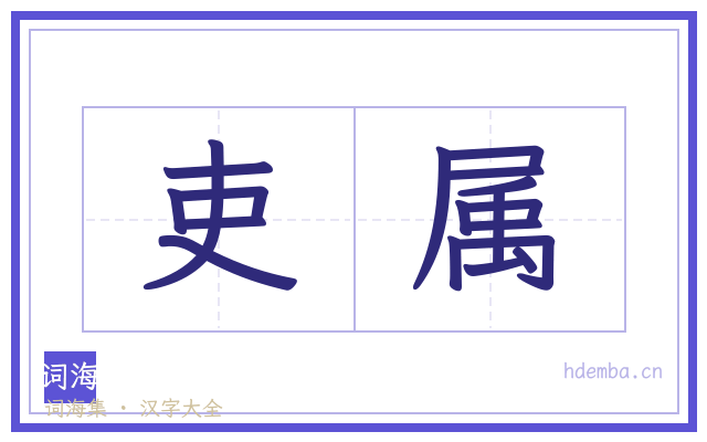 吏属的书法字