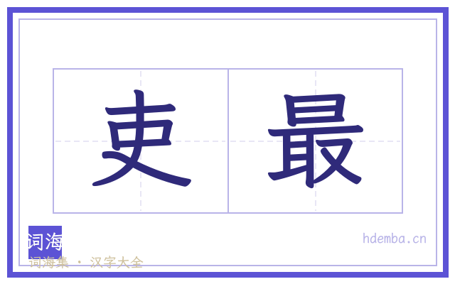 吏最的书法字