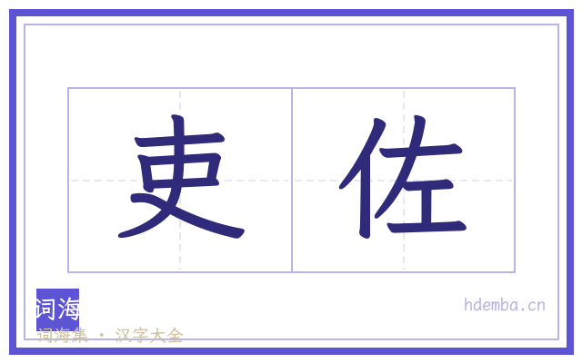 吏佐的书法字