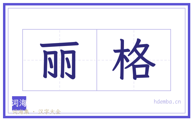 丽格的书法字