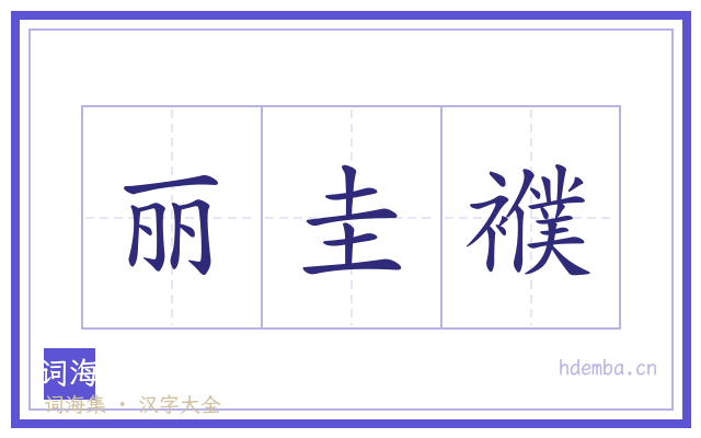 丽圭襥的书法字