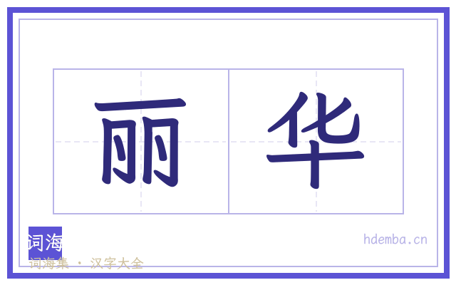 丽华的书法字