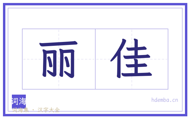 丽佳的书法字