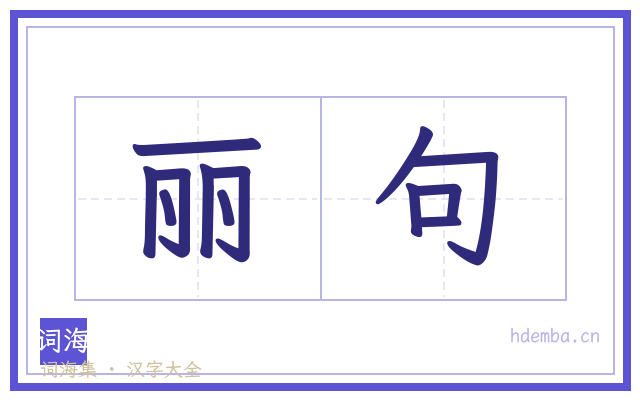 丽句的书法字