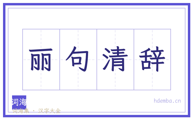 丽句清辞的书法字