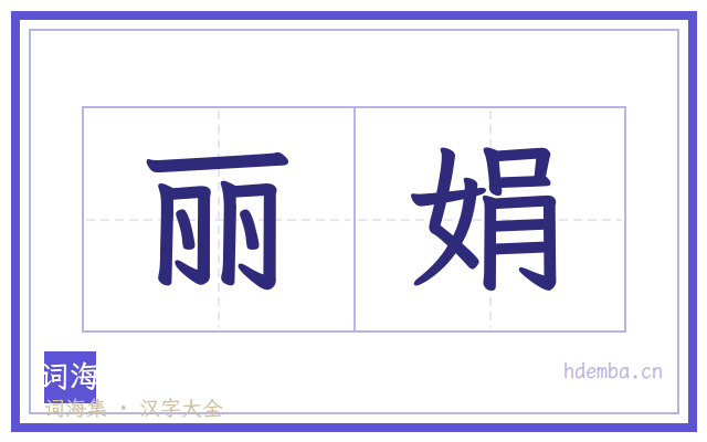 丽娟的书法字