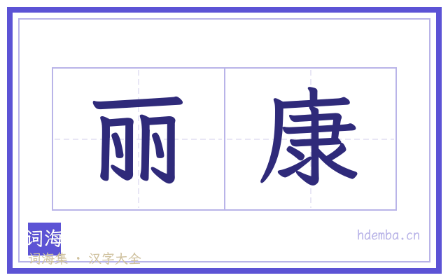 丽康的书法字