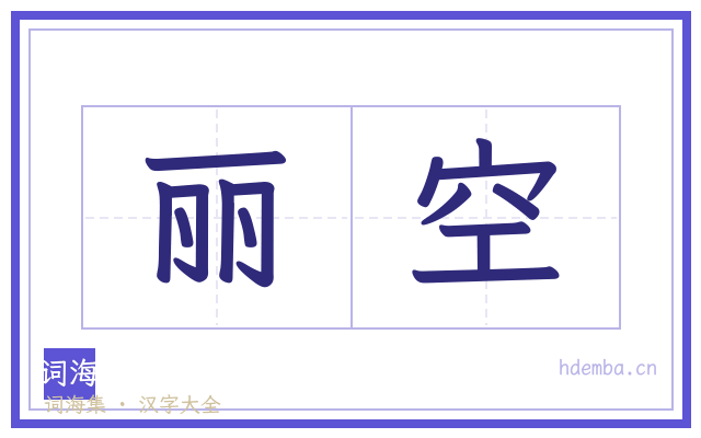 丽空的书法字