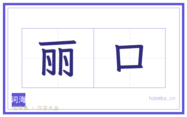 丽口的书法字