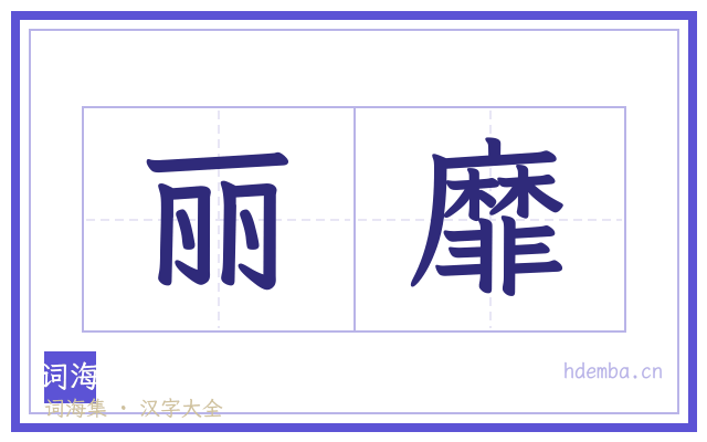 丽靡的书法字