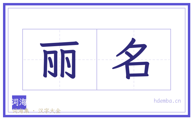丽名的书法字