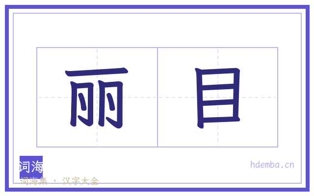 丽目的书法字