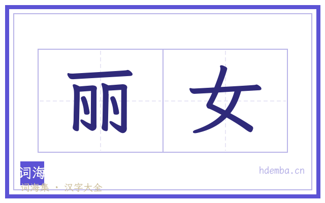 丽女的书法字
